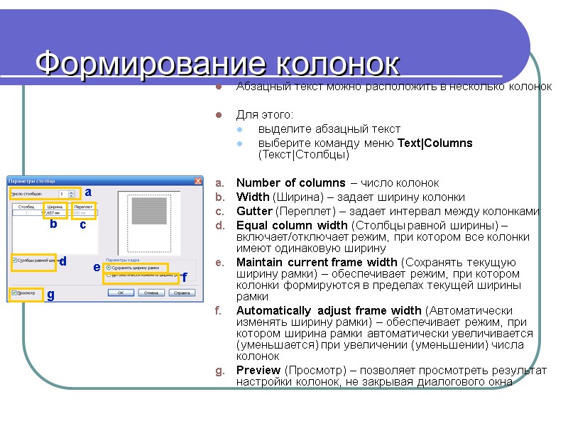 Формирование колонок Абзацный текст можно расположить в несколько колонок  Для этого: выделите абзацный